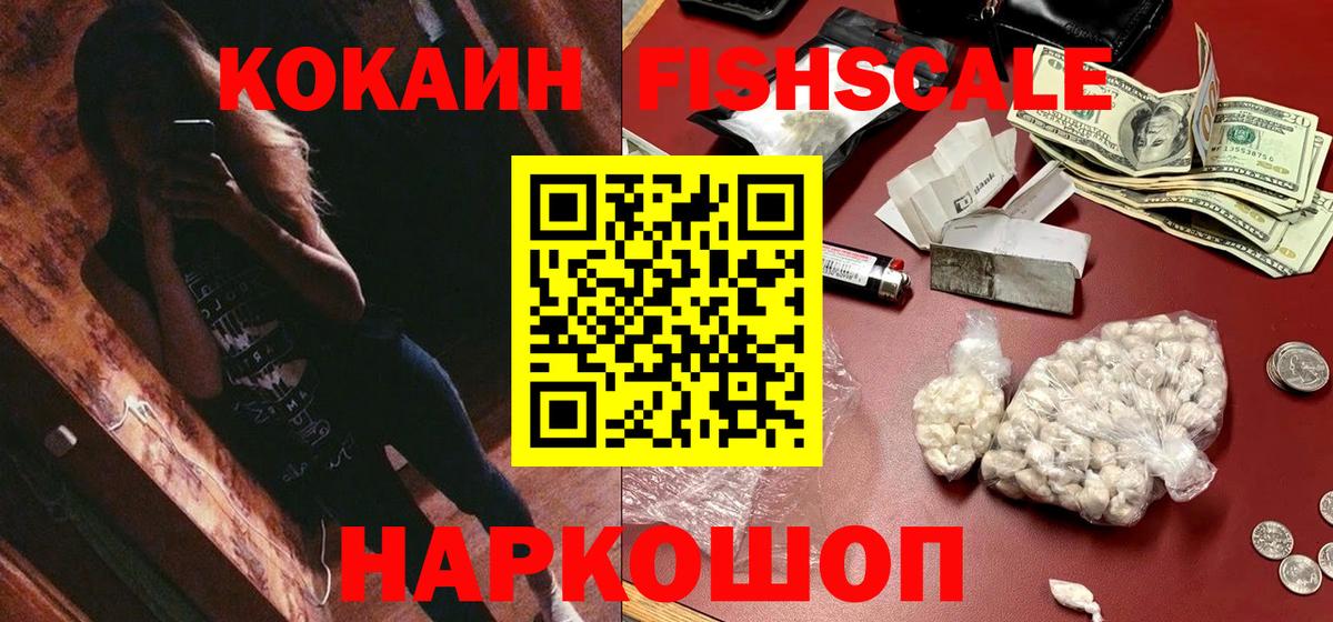 COCAIN FishScale Новочеркасск